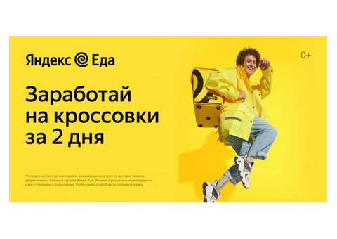 Курьер/Доставщик к партнеру сервиса Яндекс.Еда