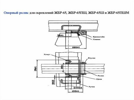 Рельсовое скрепление РЖД ЖБР 65: купить выгодно в интернет-магазине