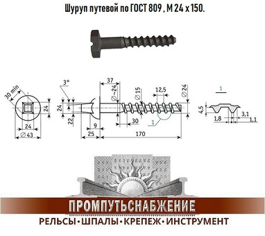 Купить РЖД Шуруп ЦП54 вес по выгодной цене - описание и характеристики товара