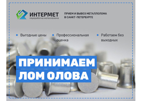 Сдать лом олова, продать олово по высокой цене