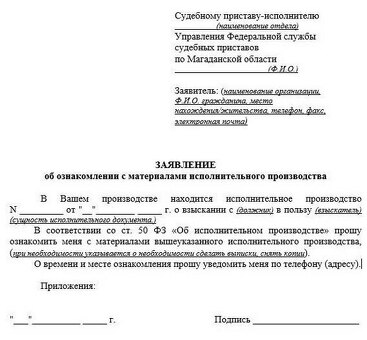 Примеры заявлений судебным приставам