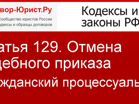 Отмена судебных приказов в соответствии со статьей 129 Гражданского процессуального кодекса Российской Федерации