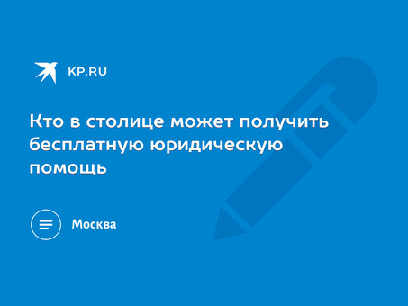 Бесплатная юридическая консультация для пенсионеров в Москве| Получите квалифицированную консультацию прямо сейчас!