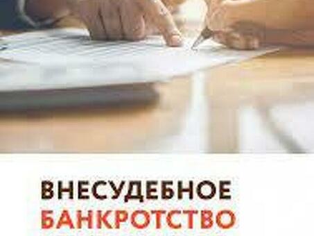 Получите отзывы о личном внесудебном банкротстве через МФЦ