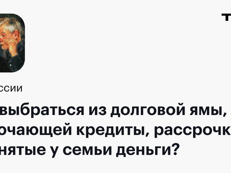 Избавьтесь от долгов с помощью нашей услуги по возврату кредитов.