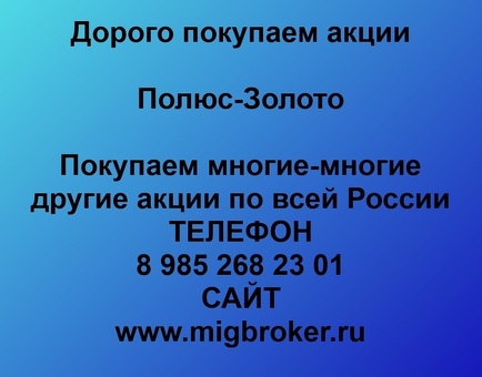 Покупаем акции Полюс Золото Продать акции по лучшей цене