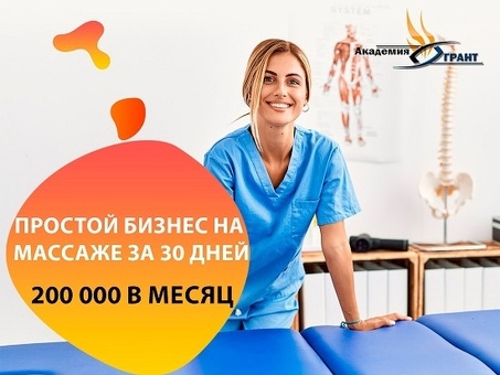 Обучение массажу с з/п 200000 без медицинского образования!