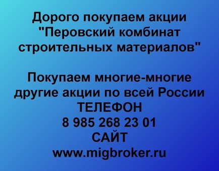 Продать акции «Перовский комбинат строительных материалов» по выгодной цене.
