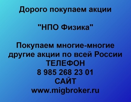 Продать акции «НПО Физика» по выгодной цене.