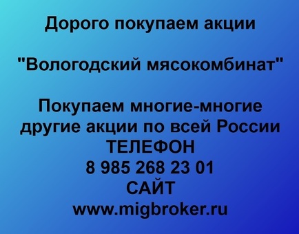 Продать акции «Вологодский мясокомбинат» по выгодной цене.