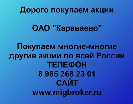 Продать акции «Караваево» по выгодной цене.